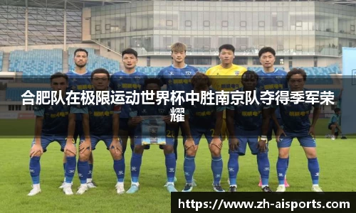 合肥队在极限运动世界杯中胜南京队夺得季军荣耀