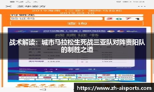 战术解读：城市马拉松生死战三亚队对阵贵阳队的制胜之道