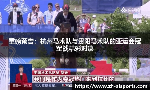重磅预告：杭州马术队与贵阳马术队的亚运会冠军战精彩对决