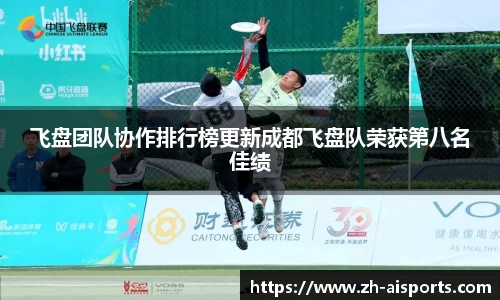 飞盘团队协作排行榜更新成都飞盘队荣获第八名佳绩