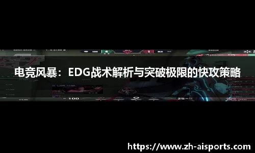 电竞风暴：EDG战术解析与突破极限的快攻策略
