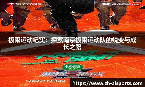 极限运动纪实：探索南京极限运动队的蜕变与成长之路