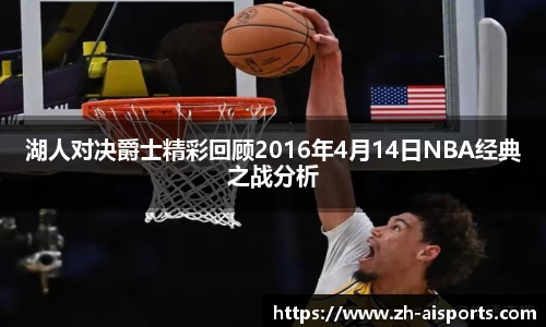 湖人对决爵士精彩回顾2016年4月14日NBA经典之战分析
